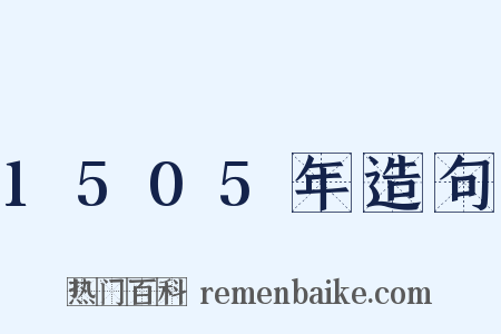 1505年造句是什么意思的图片